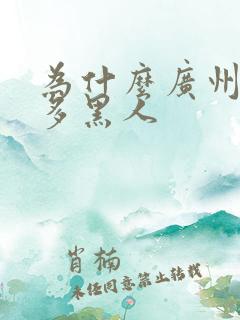 为什么广州那么多黑人