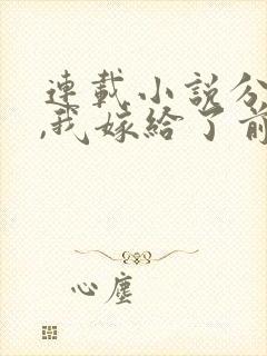 连载小说分手后,我嫁给了前男友的小叔