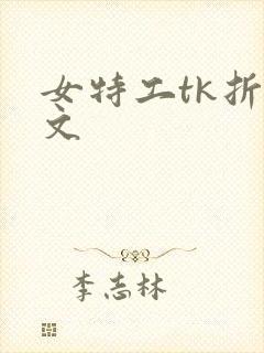 女特工tk折磨文