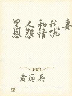 黑人和我妻子的恩怨情仇