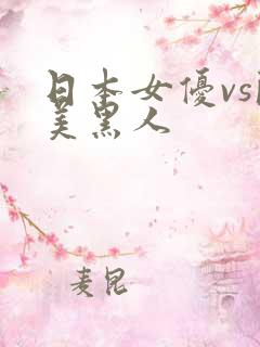 日本女优vs欧美黑人