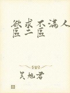 欲求不满人妻一区二区