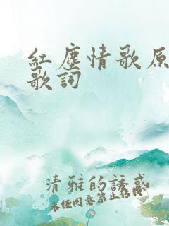 红尘情歌原唱 歌词