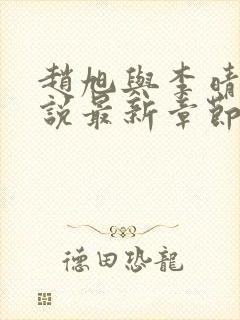 赵旭与李晴晴小说最新章节