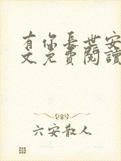 有你长世安好全文免费阅读无弹窗