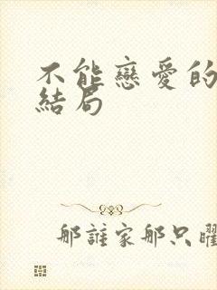 不能恋爱的秘密结局