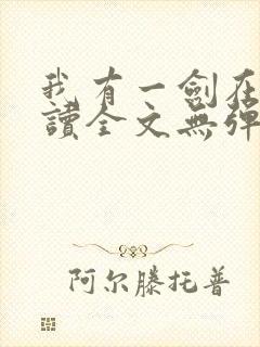 我有一剑在线阅读全文无弹窗