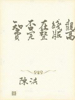 知否在线观看免费完整版高清