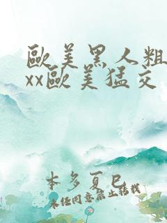 欧美黑人粗大xxx欧美猛交