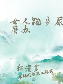 女人跑步尿漏怎么办