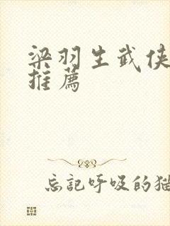 梁羽生武侠小说推荐