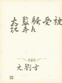 太监骚受被女攻玩弄h