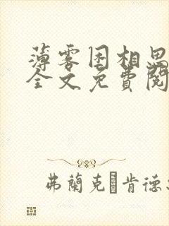 薄雾困相思小说全文免费阅读