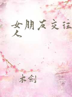 女朋友交往过黑人