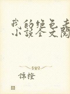 我的绝色老板娘小说全文阅读