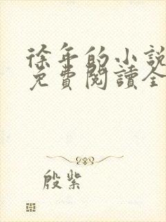 徐年的小说最新免费阅读全文