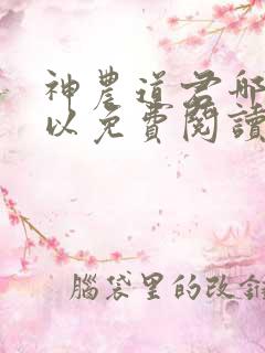 神农道君哪里可以免费阅读