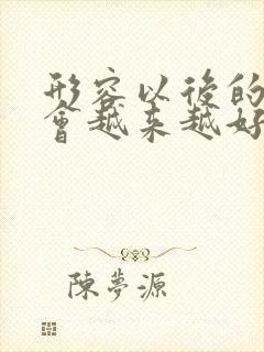 形容以后的日子会越来越好的句子