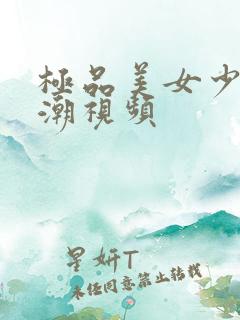 极品美女少妇高潮视频