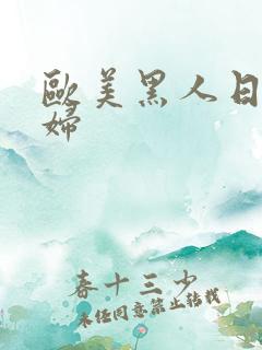 欧美黑人日韩少妇