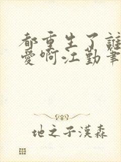 都重生了谁谈恋爱啊江勤笔趣阁