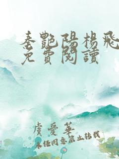 秦艳阳杨飞小说免费阅读