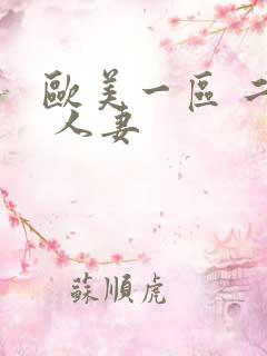 欧美一区 二区 人妻