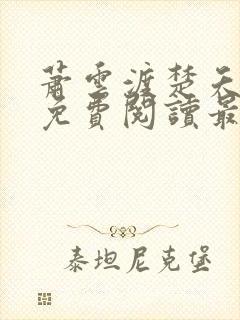 萧云渡楚夭小说免费阅读最新章节