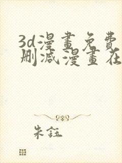 3d漫画免费无删减漫画在线观看