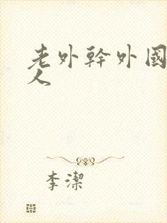 老外干外国老女人