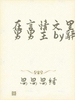 在言情文里撩直男男主 by辞e