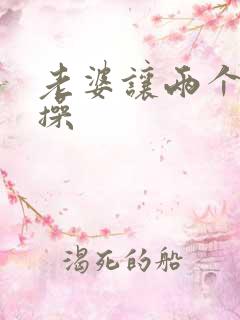 老婆让两个黑人操