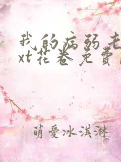 我的病弱老婆txt花卷免费阅读