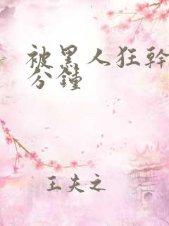 被黑人狂干三十分钟