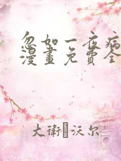 忽如一夜病娇来漫画免费全集