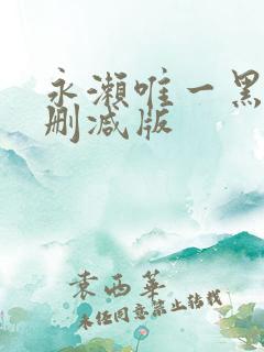 永濑唯一黑人无删减版