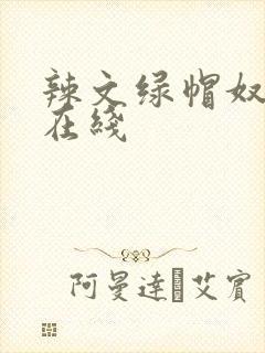 辣文绿帽奴小说在线