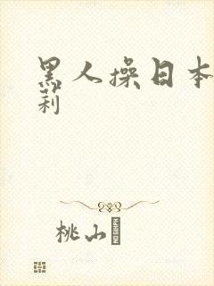 黑人操日本小萝莉