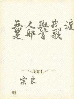 无人与我渡红尘是哪首歌