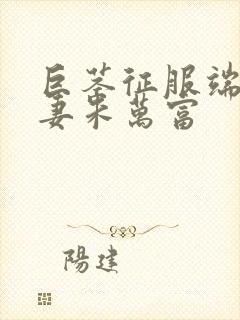 巨茎征服端庄人妻朱万富