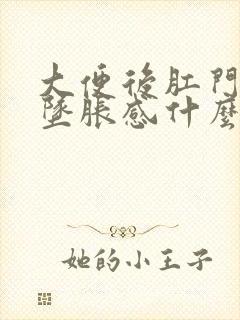 大便后肛门还有坠胀感什么原因