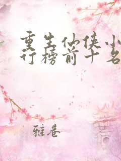 重生仙侠小说排行榜前十名