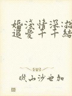 婚浅情深:总裁追爱千千结