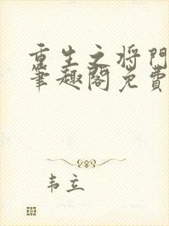 重生之将门毒后笔趣阁免费阅读无弹窗