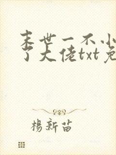 末世一不小心成了大佬txt免费下载完本