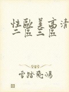 性欧美高清一区二区三区