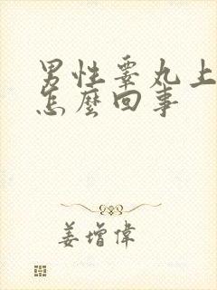 男性睾丸上疼是怎么回事