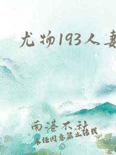 尤物193人妻