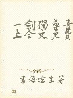 一剑独尊青鸾峰上全文免费阅读最新章节