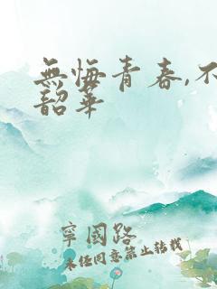 无悔青春,不负韶华